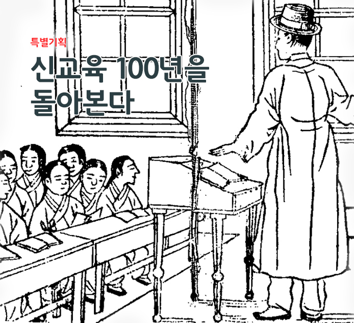 특별기획 - 신교육 100년을 돌아본다