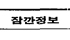 잠깐정보