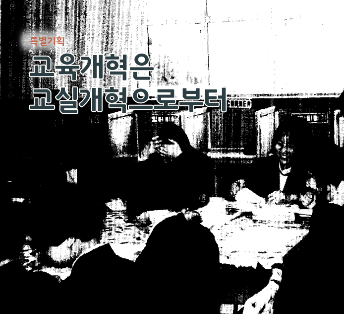 특별기획 - 교육개혁은 교실개혁으로부터