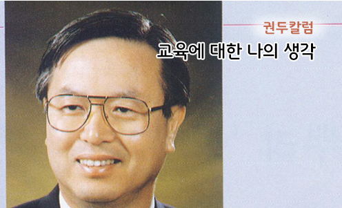 권두칼럼 - 교육에 대한 나의 생각