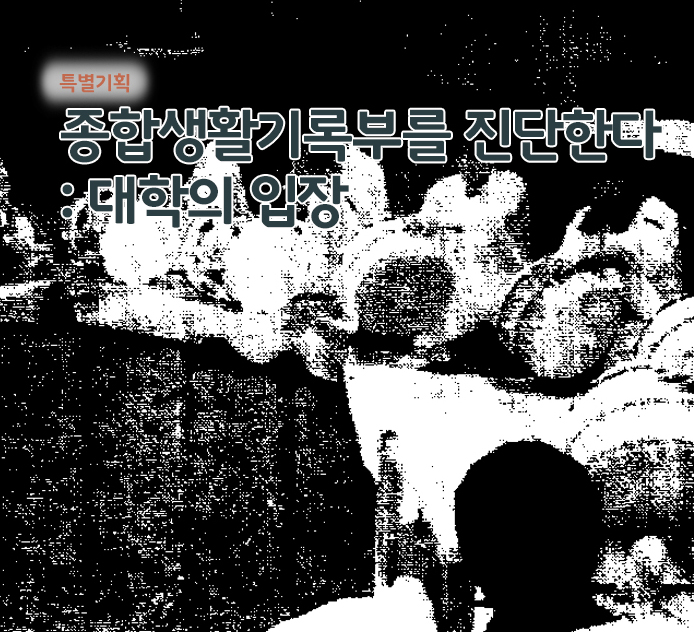 특별기획 - 종합생활기록부를 진단한다