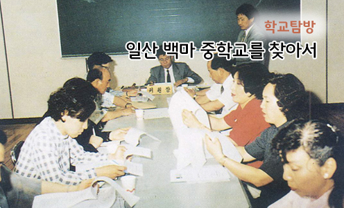 학교탐방 - 일산 백마 중학교를 찾아서