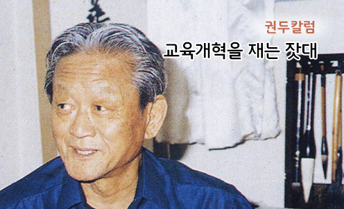 대중매체 속의 교육이야기 - 교육개혁을 재는 잣대