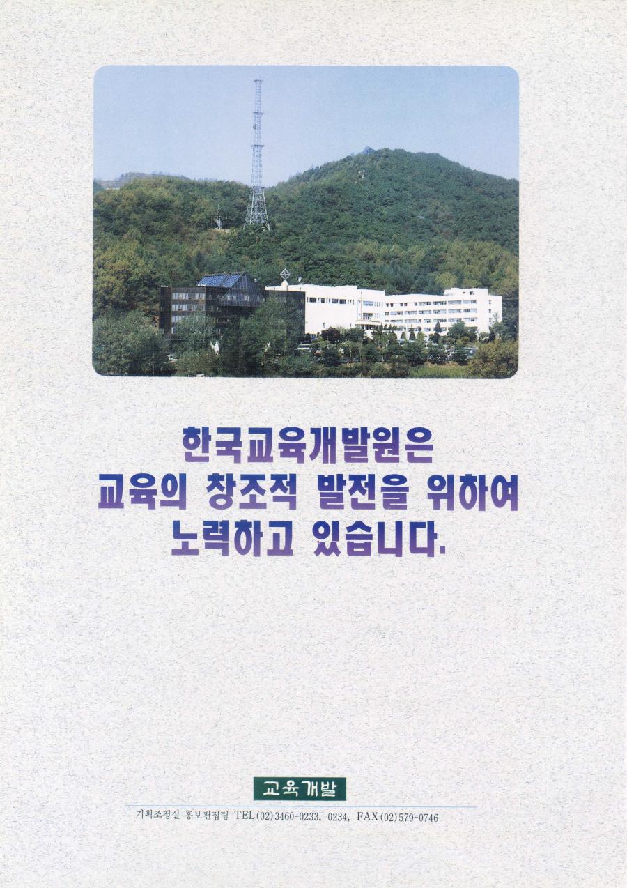 한국교육개발원은 교육의 창조적 발전을 위하여 노력하고 있습니다.