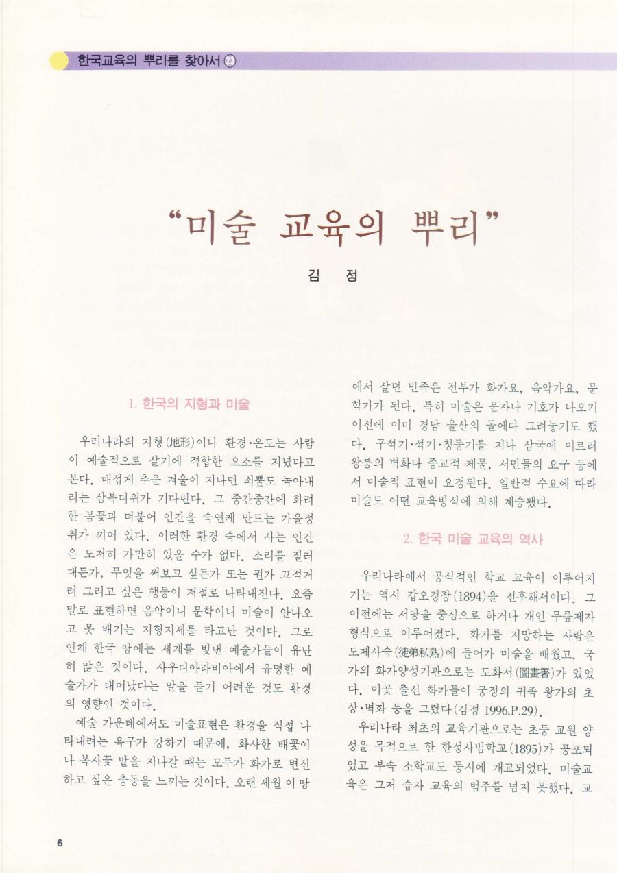 한국교육의 뿌리를 찾아서