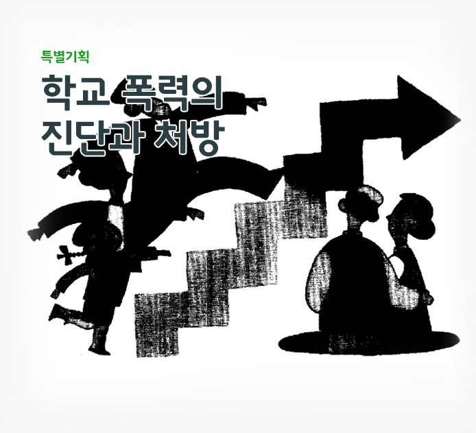 특별기획 - 학교 폭력의 진단과 처방