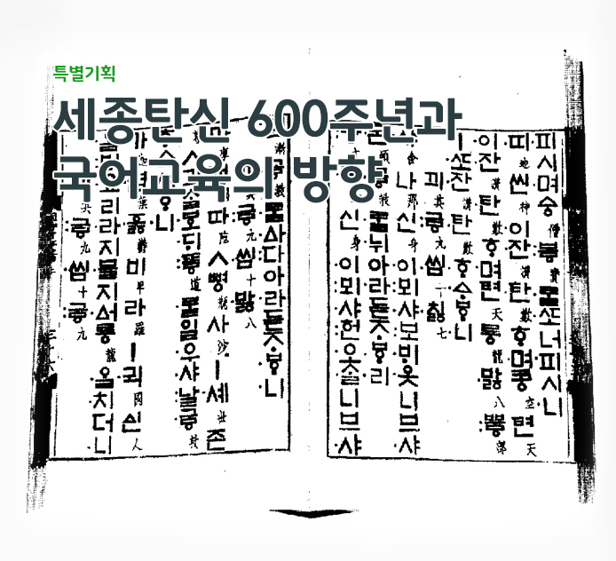 특별기획 - 세종탄신 600주년과 국어교육의 방향