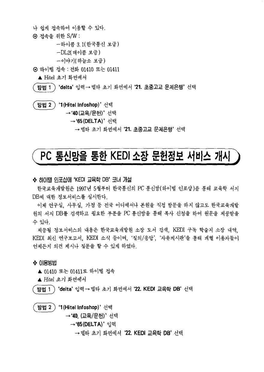 PC 통신망을 통한 KEDI소장 문헌정보 서비스 개시