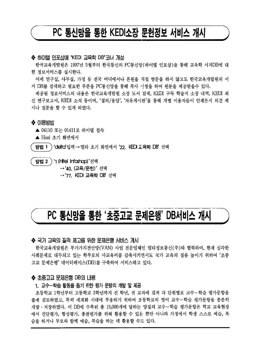 PC 통신망을 통한 KEDI소장 문헌정보 서비스 개시