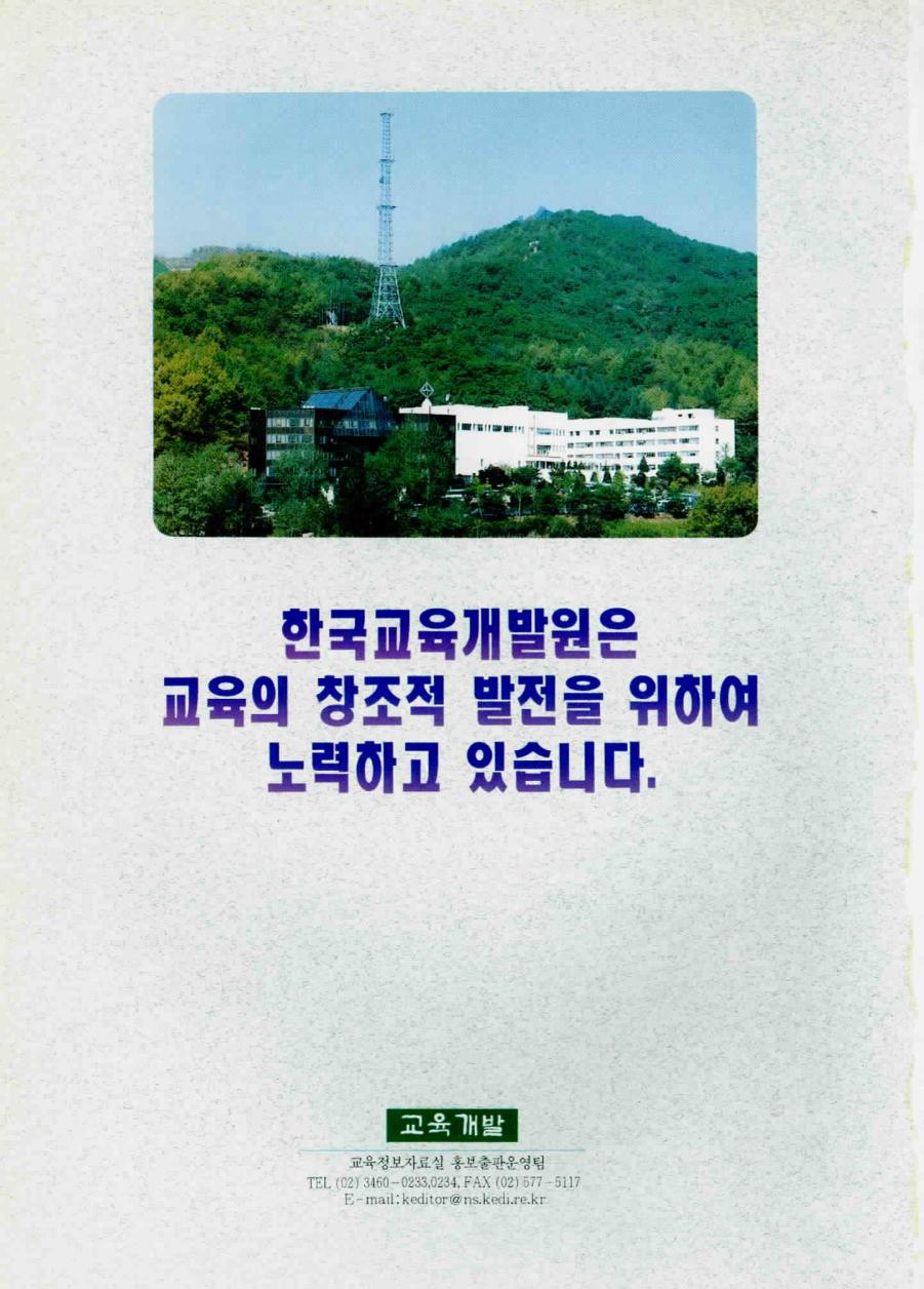 한국교육개발원은 교육의 창조적 발전을 위하여 노력하고 있습니다.