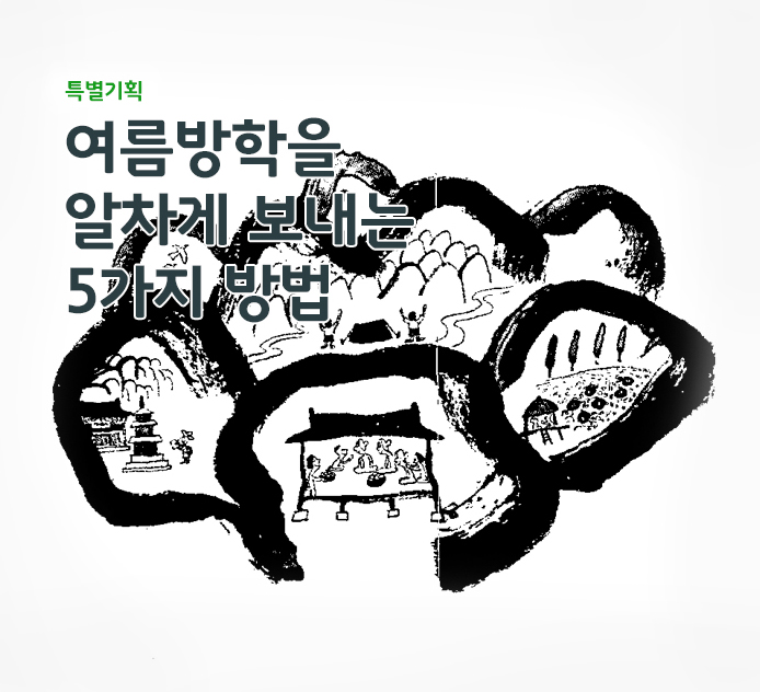 특별기획 - 여름방학을 알차게 보내는 5가지 방법