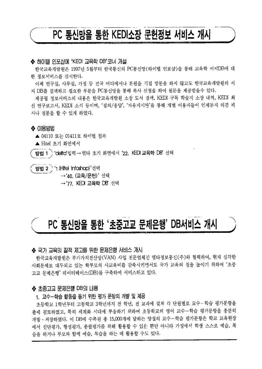 PC 통신망을 통한 KEDI소장 문헌정보 서비스 개시