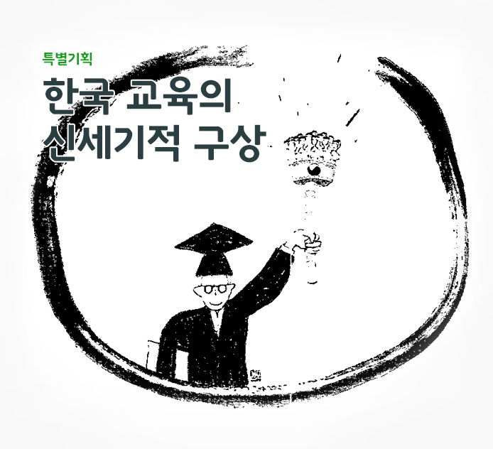 특별기획 - 한국 교육의 신세기적 구상