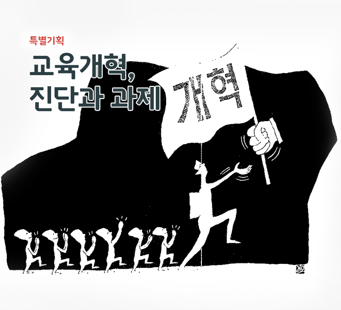 특별기획 - 교육개혁, 진단과 과제