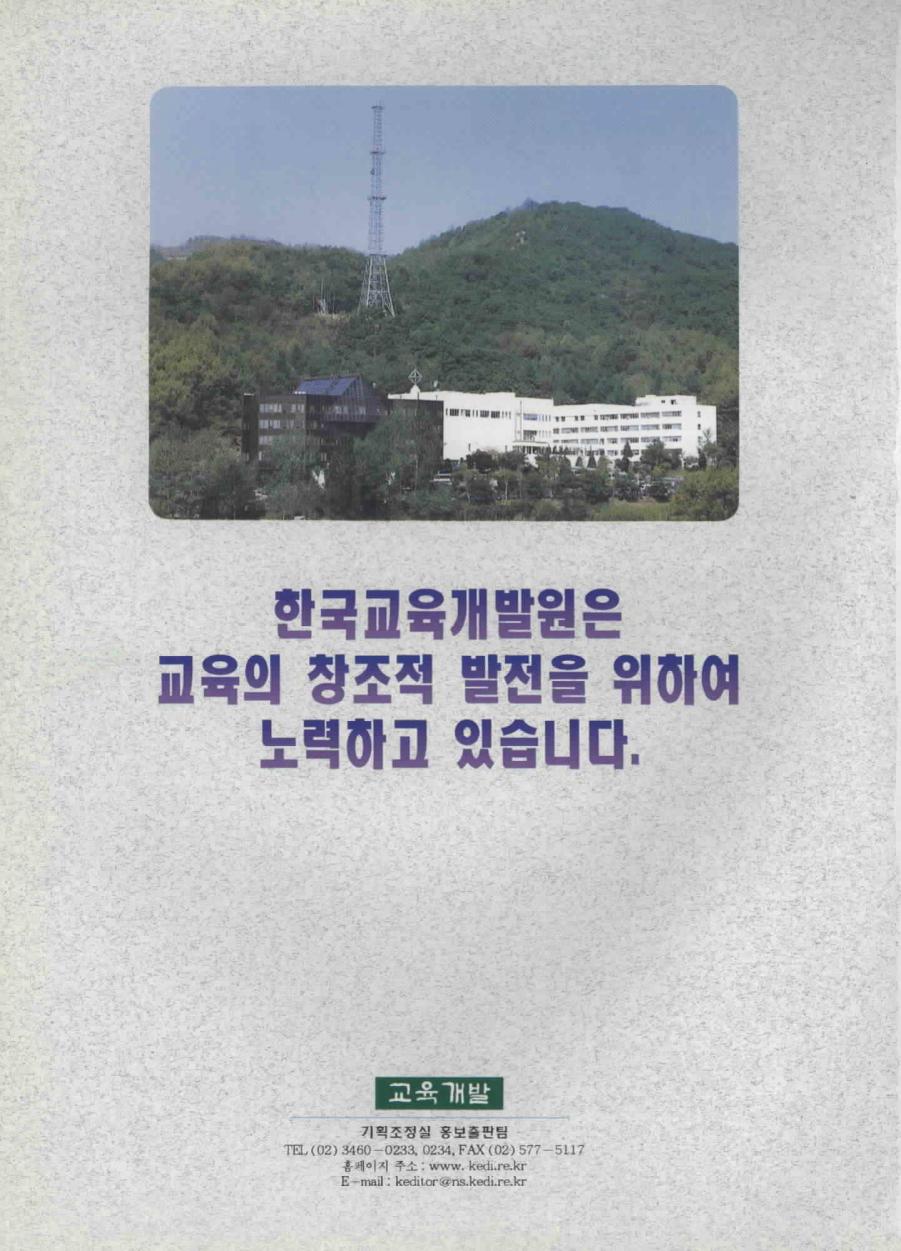 한국교육개발원은 교육의 창조적 발전을 위하여 노력하고 있습니다.