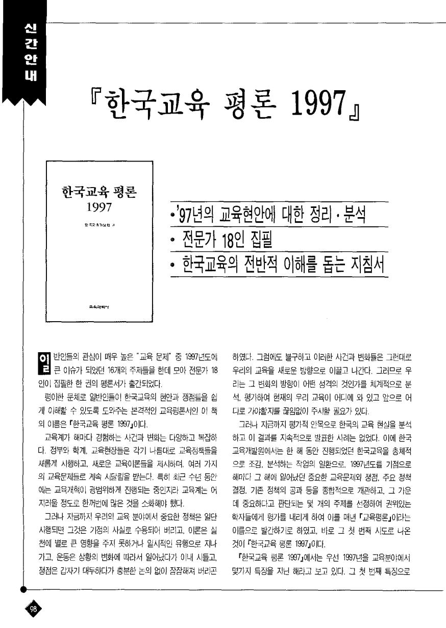 신간안내 / 『한국교육 평론 1997』