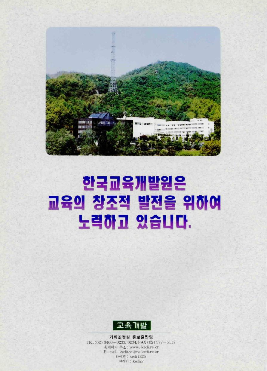 한국교육개발원은 교육의 창조적 발전을 위하여 노력하고 있습니다.