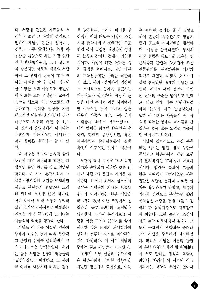 한국교육의 뿌리를 찾아서