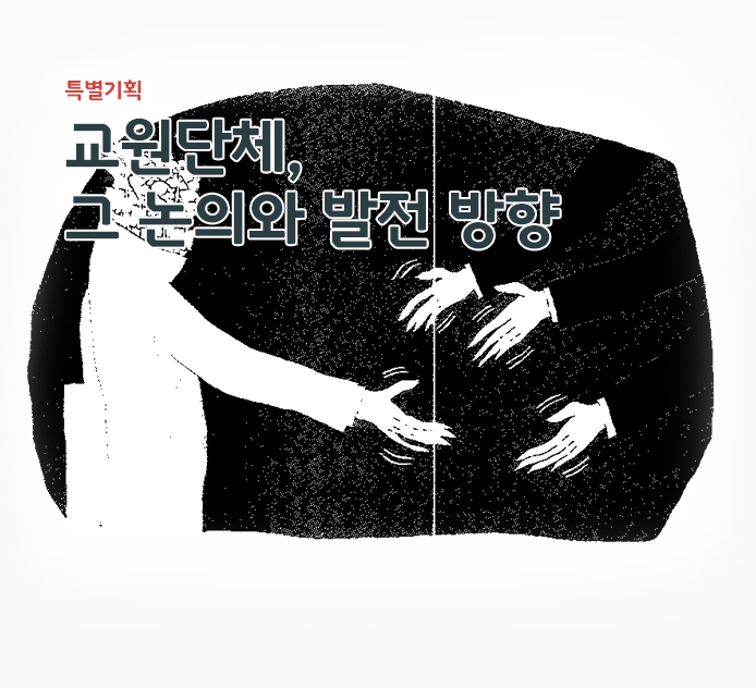 특별기획 - 교원단체, 그 논의와 발전 방향