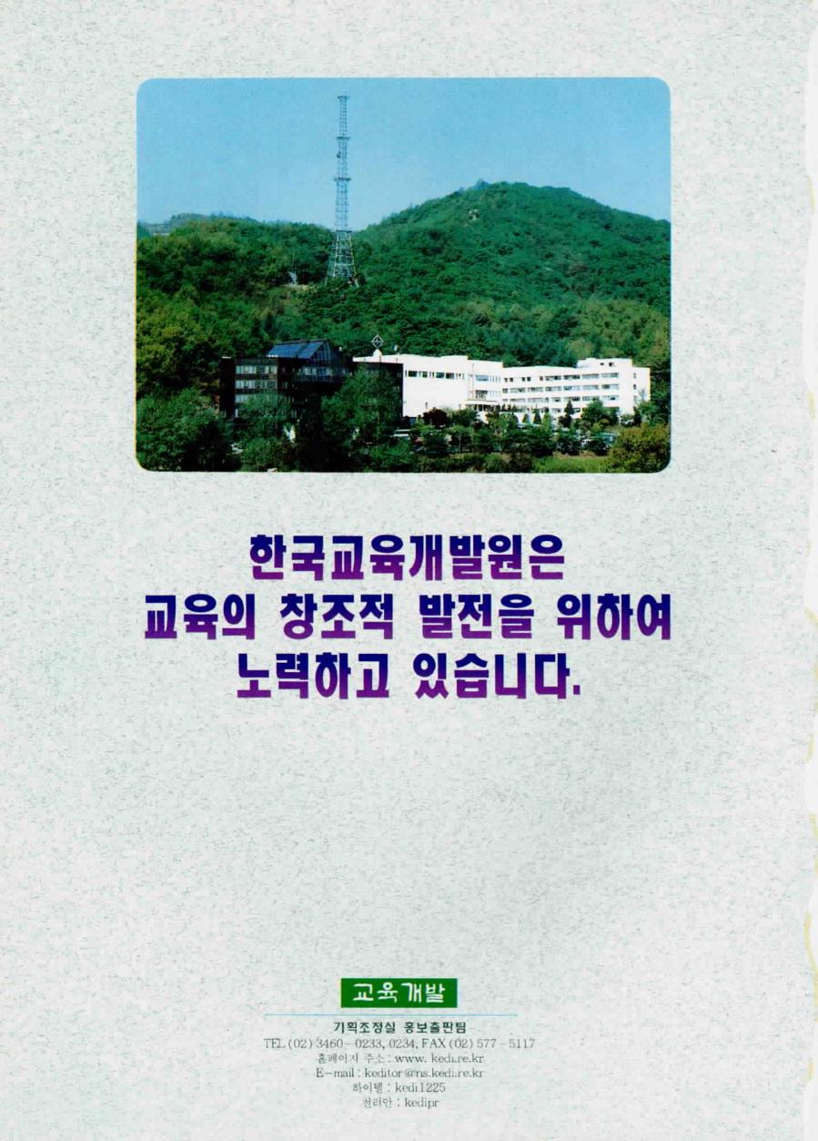 한국교육개발원은 교육의 창조적 발전을 위하여 노력하고 있습니다.