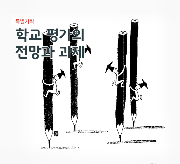 특별기획 - 학교 평가의 전망과 과제