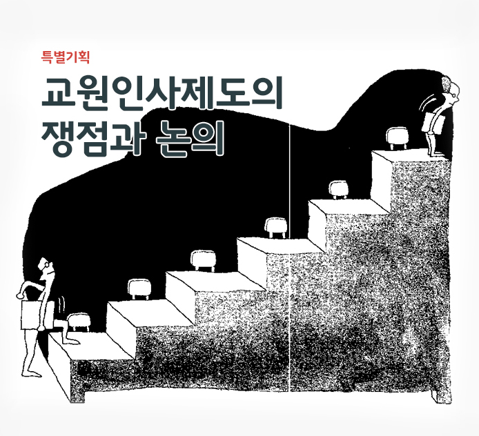 특별기획 - 교원인사제도의 쟁점과 논의