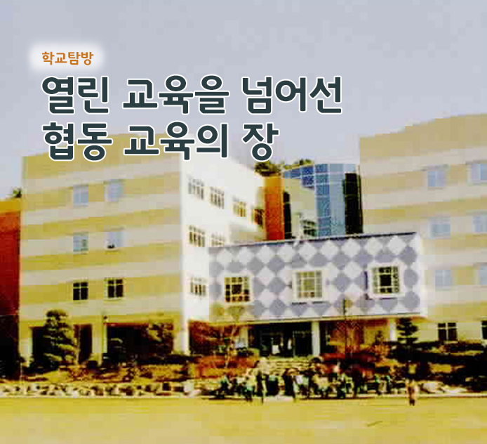 특별기획 - 열린 교육을 넘어선 협동 교육의 장