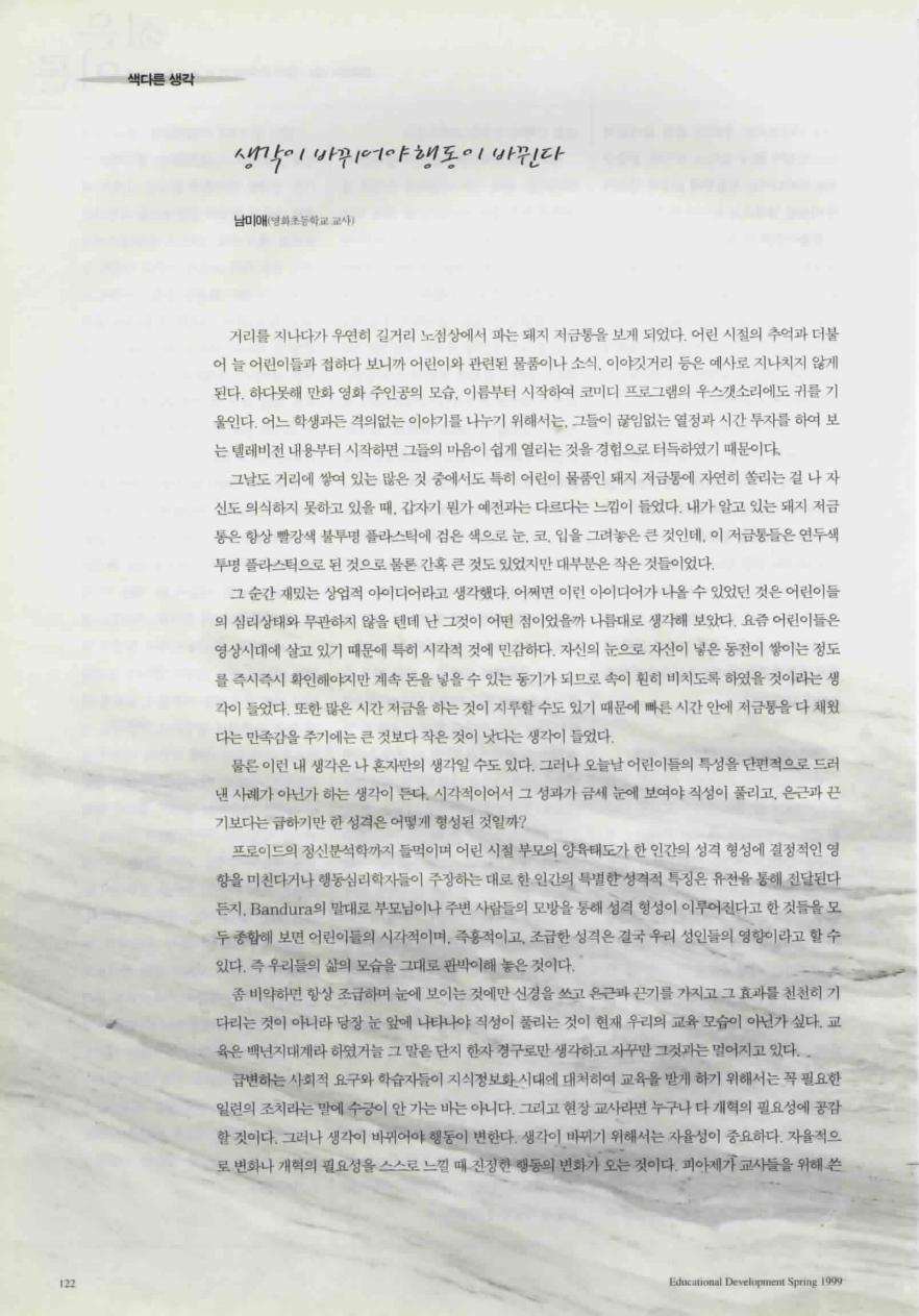 색다른 생각 - 생각이 바뀌어야 행동이 바뀐다