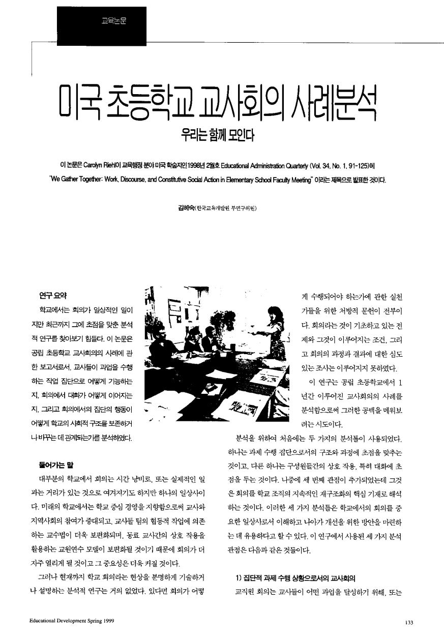 PAPER - 해외논문 - 미국 초등학교 교사회의 사례분석