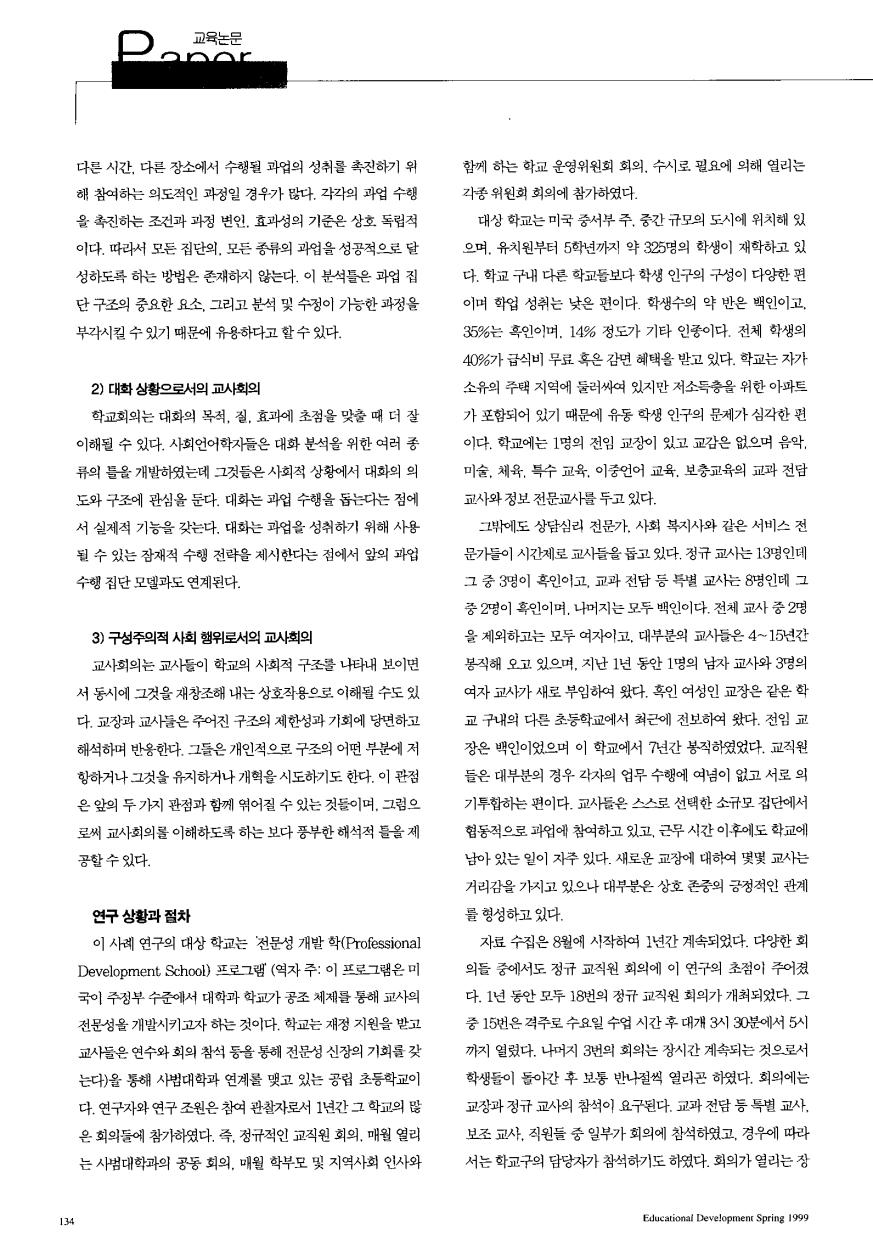 PAPER - 해외논문 - 미국 초등학교 교사회의 사례분석