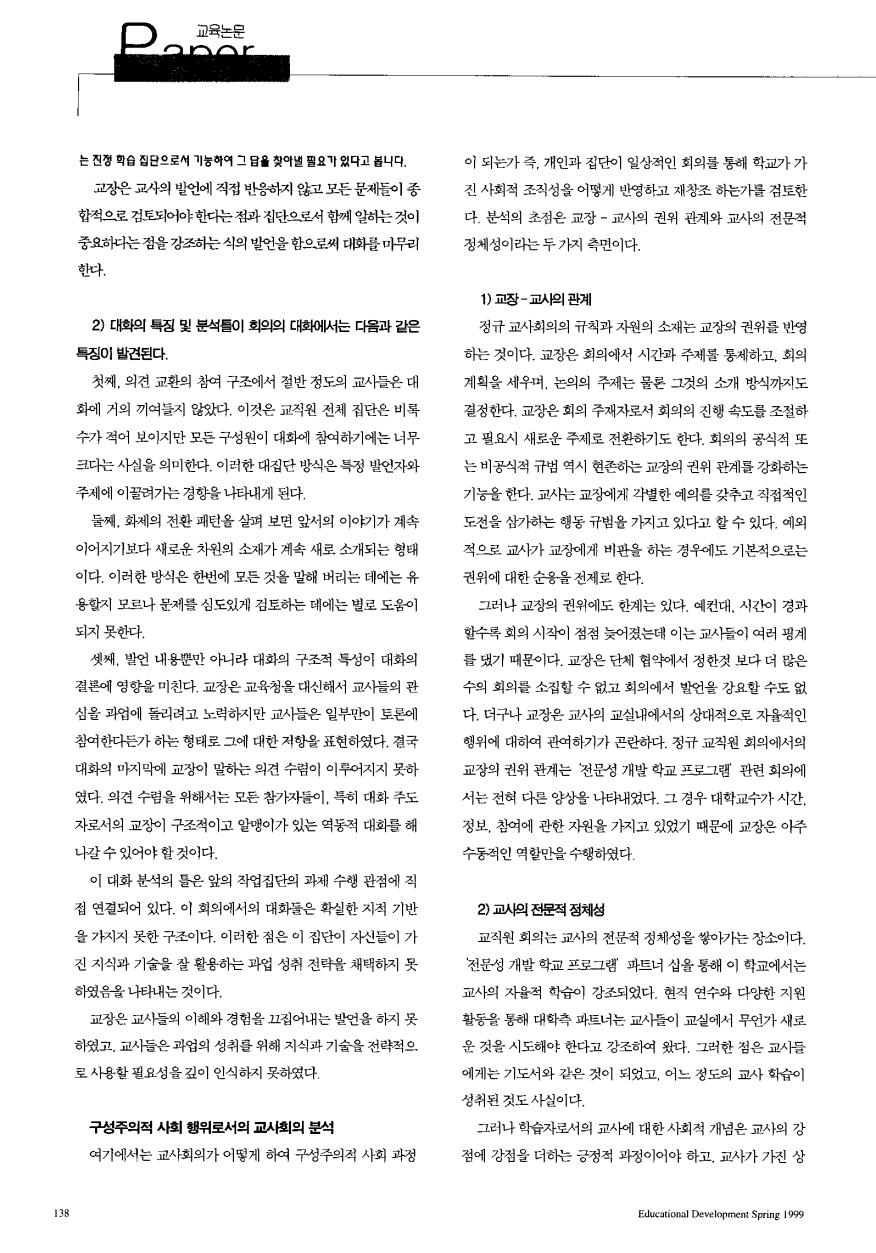 PAPER - 해외논문 - 미국 초등학교 교사회의 사례분석