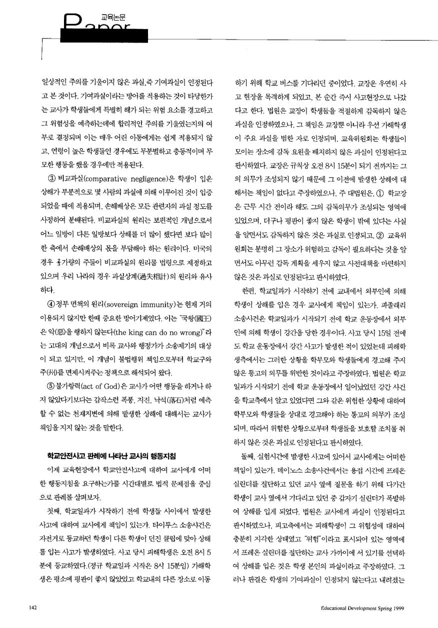 PAPER - 학위논문 - 학교안전사고