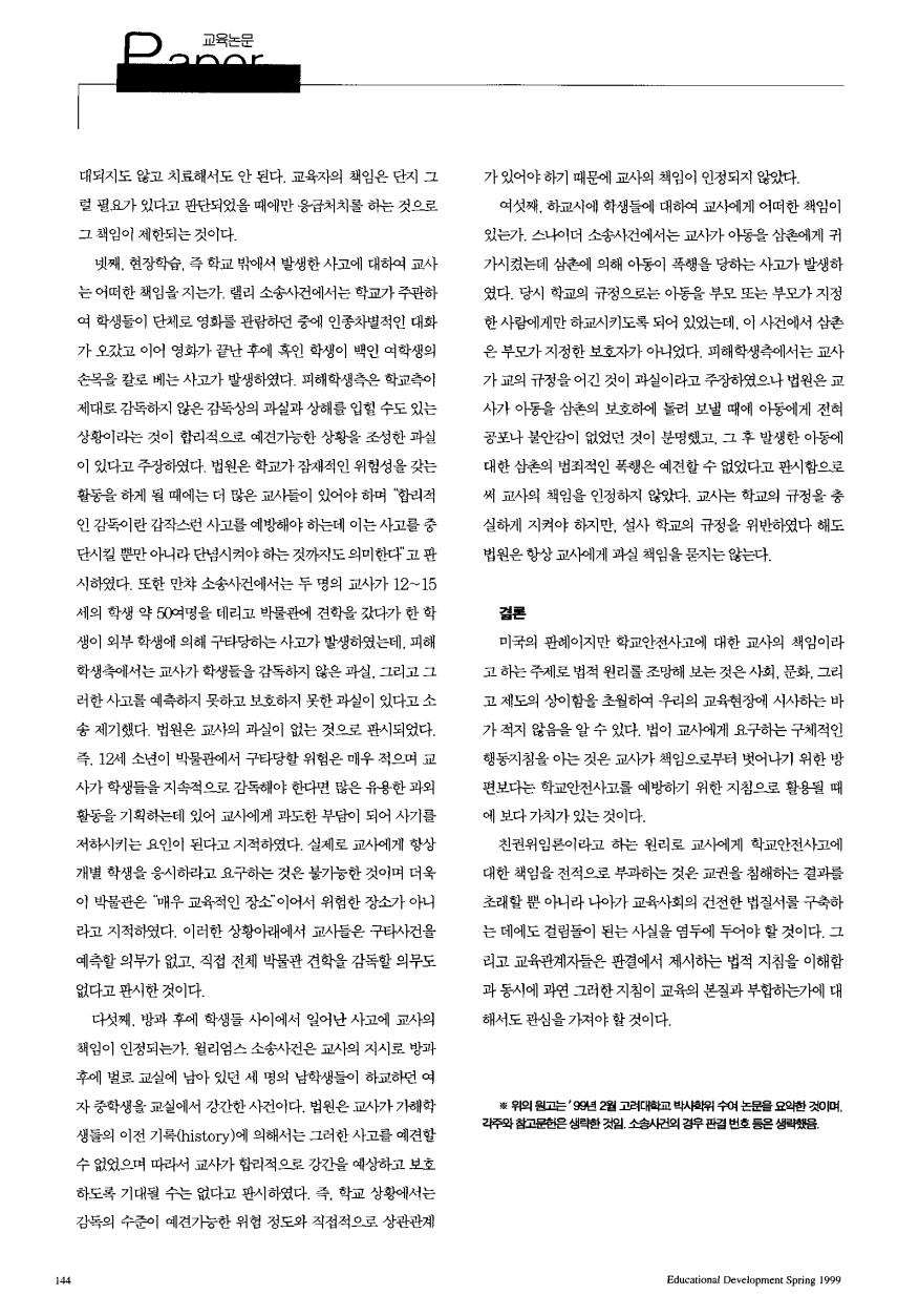 PAPER - 학위논문 - 학교안전사고