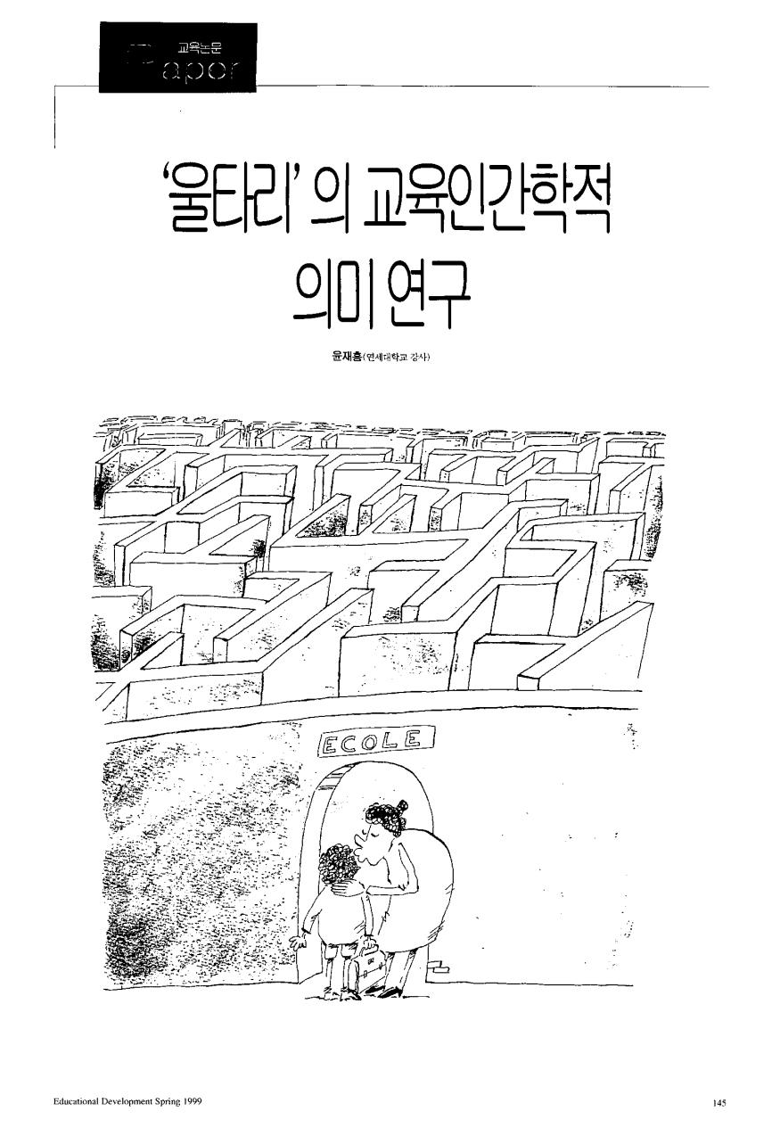 PAPER - 학위논문 - 울타리의 교육인간학적 의미 연구