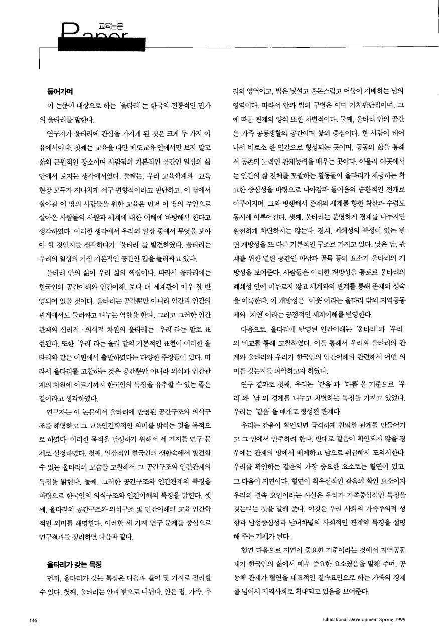 PAPER - 학위논문 - 울타리의 교육인간학적 의미 연구