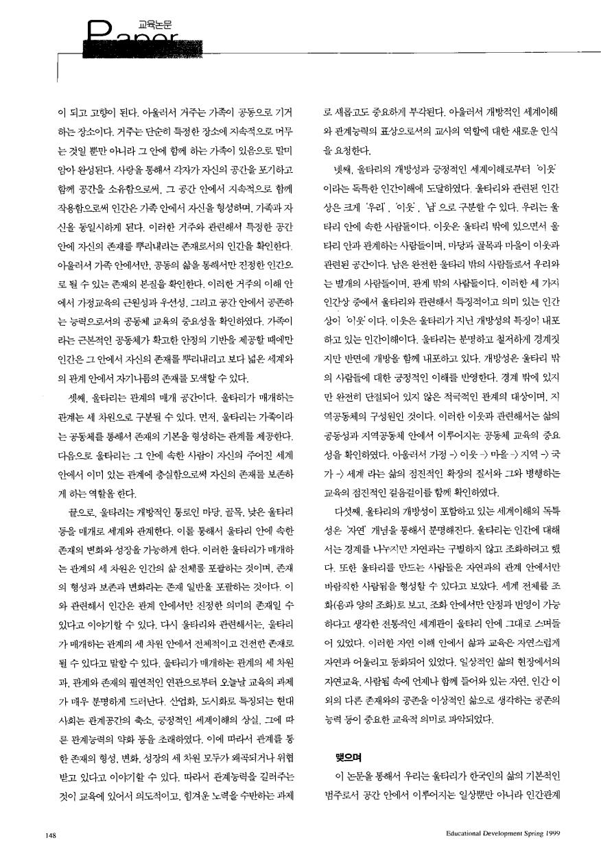 PAPER - 학위논문 - 울타리의 교육인간학적 의미 연구