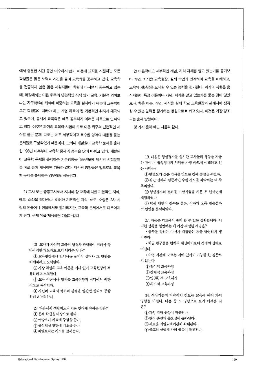 교원임용시험 정보 - 99학년도 중등교사 임용시험 현황