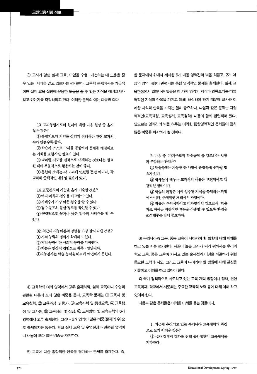 교원임용시험 정보 - 99학년도 중등교사 임용시험 현황