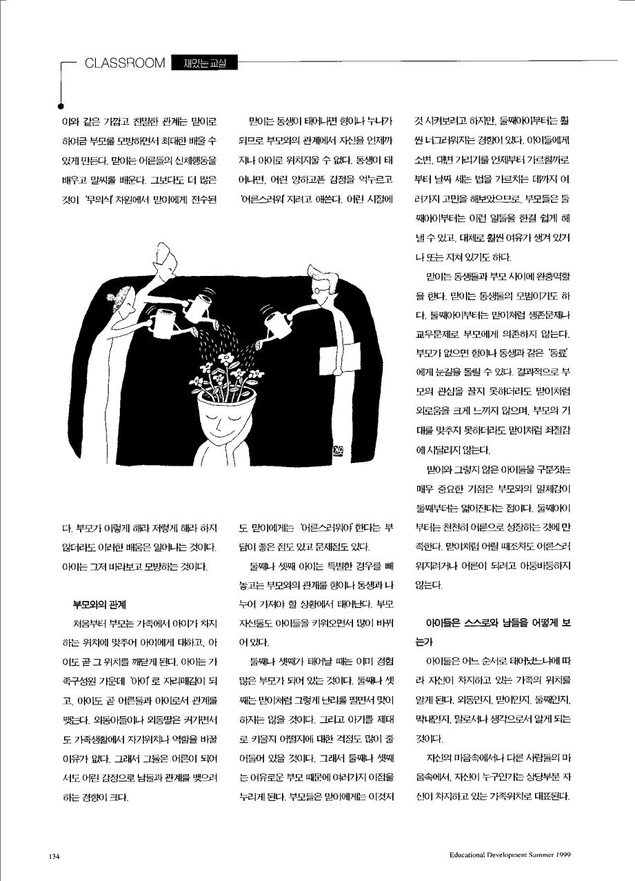 재밌는교실 - 태어난 순서와 성격은 어떤 관계가 있는가