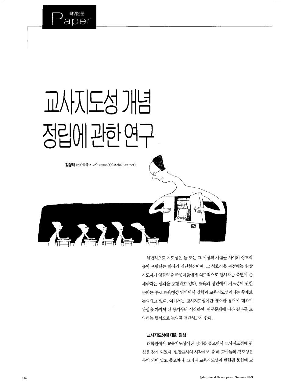 Paper - 교사지도성 개념 정립에 관한 연구