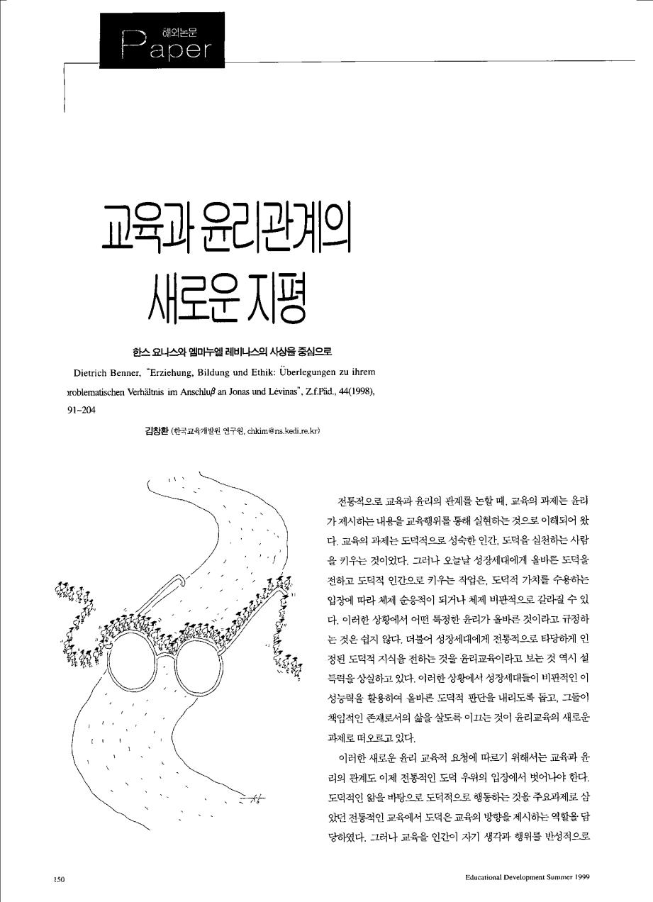 Paper - 교육과 윤리관계의 새로운 지평