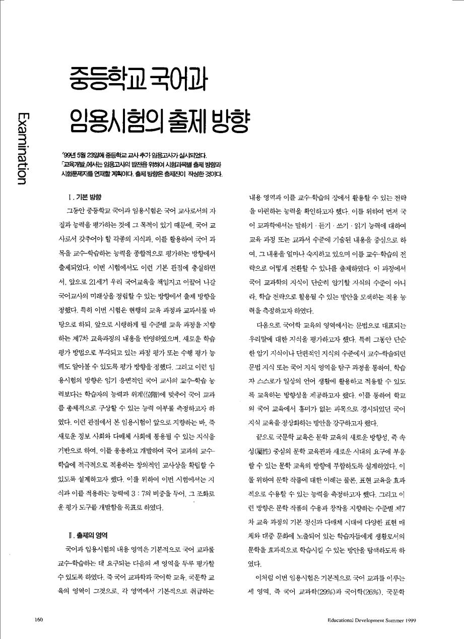 Information - 중등학교 국어과 임용시험의 출제방향