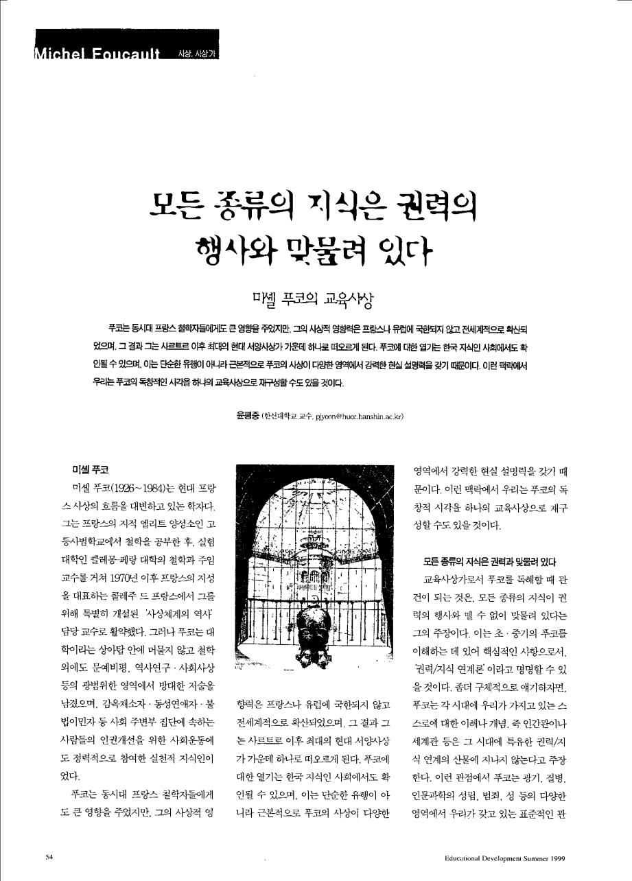 사상,사상가 - 모든 종류의 지식은 권력의 행사와 맞물려 있다