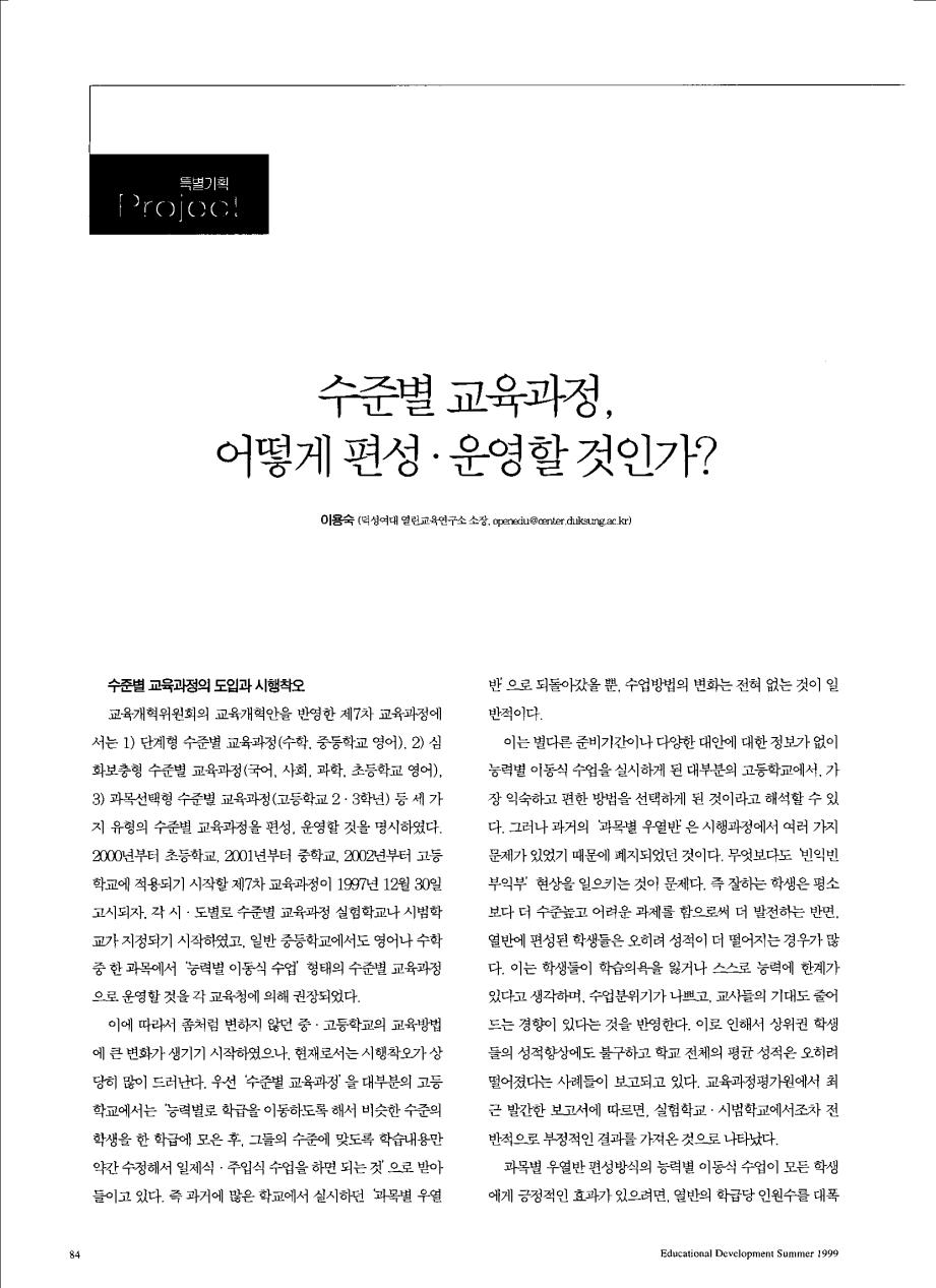 특별기획 - 수준별 교육과정 어떻게 편성운영할것인가