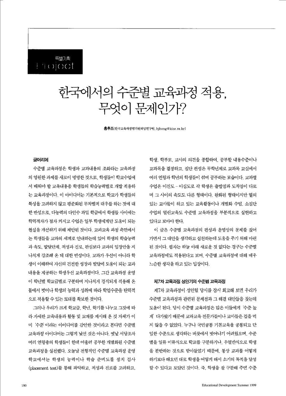 특별기획 - 한국에서의 수준별 교육과정 적용, 무엇이 문제인가?