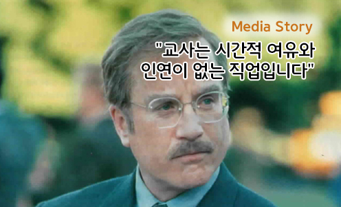 미디어스토리 - 교사는 시간적 여유와 인연이 없는 직업입니다