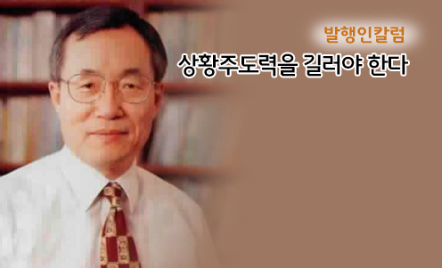 발행인칼럼 - 상황주도력을 길러야 한다