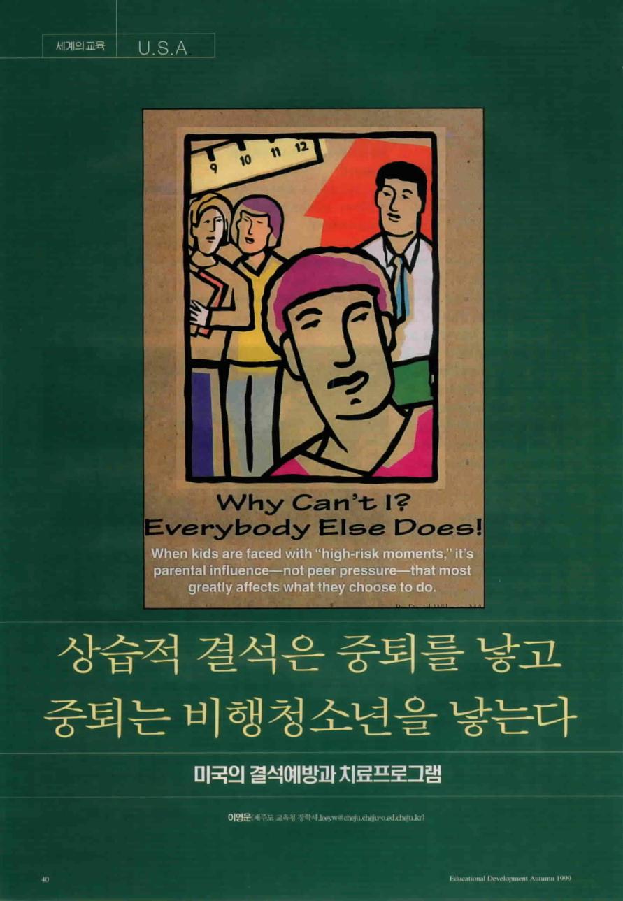 세계의교육 - 상습적 결석은 중퇴를 낳고 중퇴는 비행청소년을 낳는다