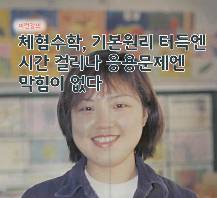 이런 강의 - 체험수학, 기본원리 터득엔 시간 걸리나 응용문제엔 막힘이 없다