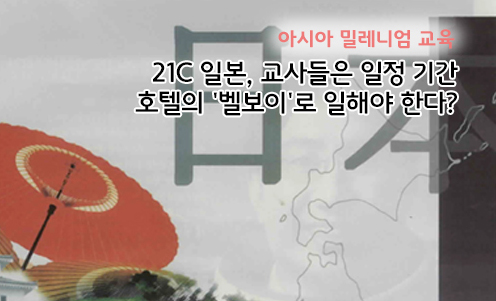 아시아 밀레니엄 교육 - 21C 일본, 교사들은 일정 기간 호텔의 '벨보이'로 일해야 한다?